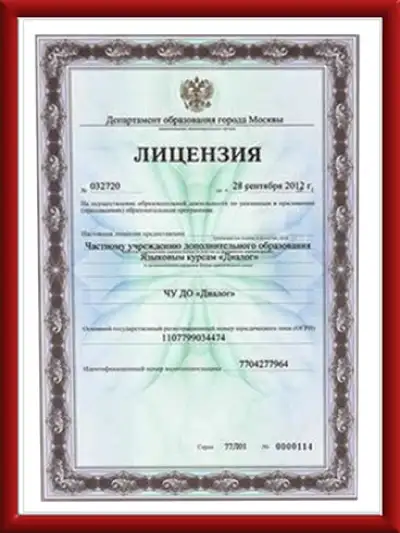 Лицензия